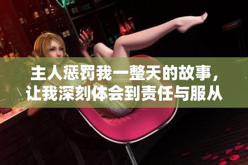 主人懲罰我一整天的故事，讓我深刻體會到責任與服從的重要性