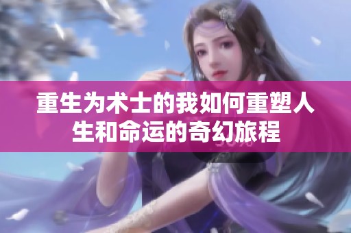 重生為術(shù)士的我如何重塑人生和命運(yùn)的奇幻旅程