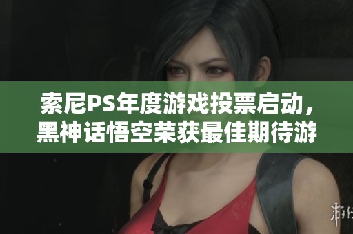 索尼PS年度游戲投票啟動，黑神話悟空榮獲最佳期待游戲獎