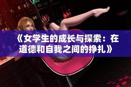 《女學生的成長與探索：在道德和自我之間的掙扎》