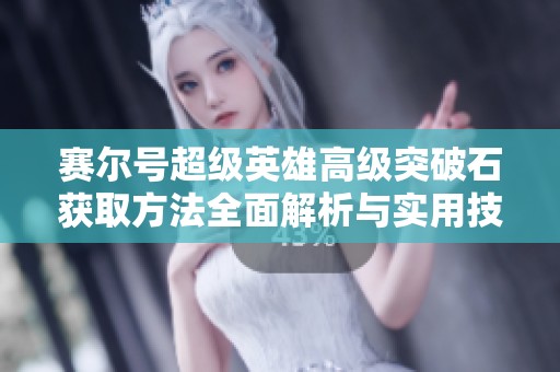 賽爾號超級英雄高級突破石獲取方法全面解析與實(shí)用技巧