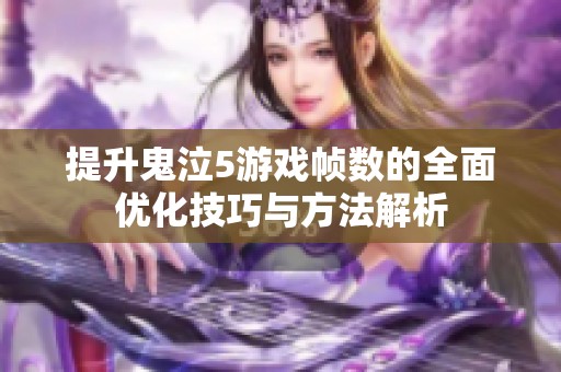 提升鬼泣5游戲幀數(shù)的全面優(yōu)化技巧與方法解析