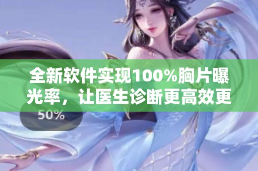 全新軟件實現(xiàn)100%胸片曝光率，讓醫(yī)生診斷更高效更精準(zhǔn)