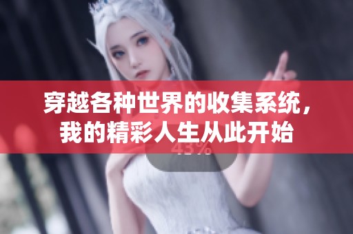 穿越各種世界的收集系統(tǒng)，我的精彩人生從此開始