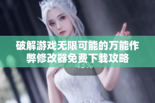 破解游戲無限可能的萬能作弊修改器免費下載攻略