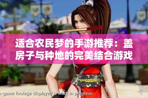適合農(nóng)民夢的手游推薦：蓋房子與種地的完美結(jié)合游戲平臺