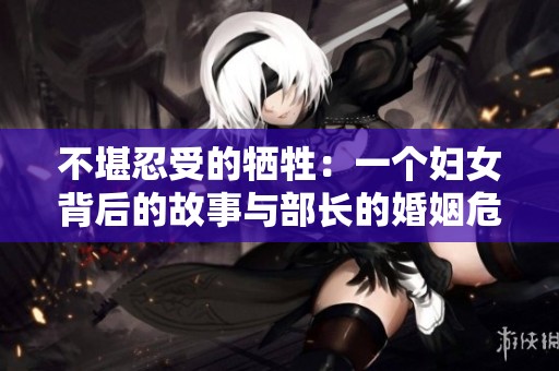 不堪忍受的犧牲：一個婦女背后的故事與部長的婚姻危機