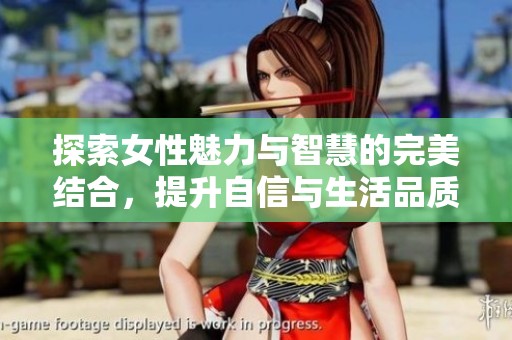 探索女性魅力與智慧的完美結合，提升自信與生活品質