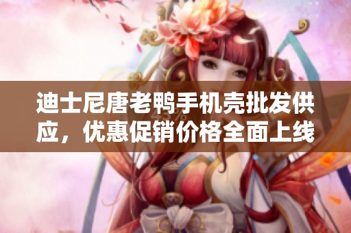 迪士尼唐老鴨手機(jī)殼批發(fā)供應(yīng)，優(yōu)惠促銷價格全面上線