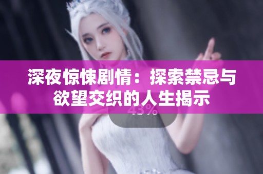 深夜驚悚劇情：探索禁忌與欲望交織的人生揭示