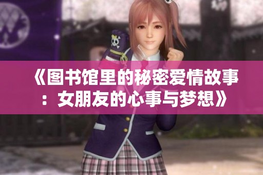《圖書館里的秘密愛情故事：女朋友的心事與夢(mèng)想》
