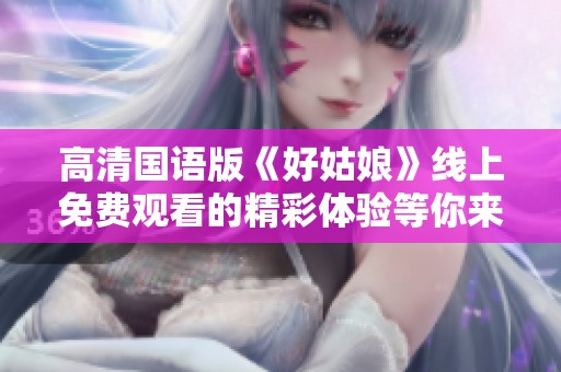 高清國語版《好姑娘》線上免費觀看的精彩體驗等你來享受