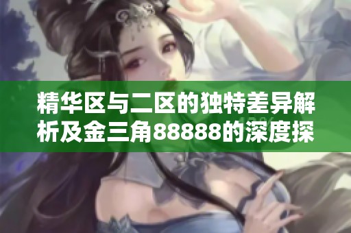 精華區(qū)與二區(qū)的獨(dú)特差異解析及金三角88888的深度探討