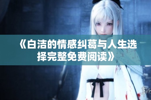 《白潔的情感糾葛與人生選擇完整免費閱讀》