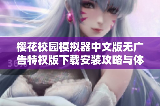 櫻花校園模擬器中文版無廣告特權(quán)版下載安裝攻略與體驗(yàn)分享