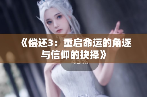 《償還3：重啟命運的角逐與信仰的抉擇》