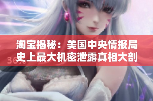 淘寶揭秘：美國中央情報(bào)局史上最大機(jī)密泄露真相大剖析
