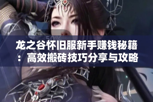 龍之谷懷舊服新手賺錢秘籍：高效搬磚技巧分享與攻略