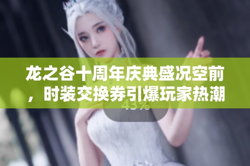 龍之谷十周年慶典盛況空前，時裝交換券引爆玩家熱潮