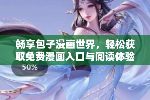 暢享包子漫畫世界，輕松獲取免費漫畫入口與閱讀體驗