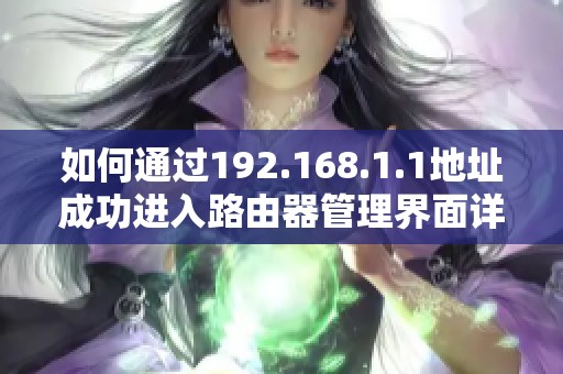如何通過192.168.1.1地址成功進入路由器管理界面詳細教程