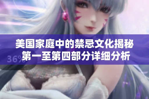 美國家庭中的禁忌文化揭秘 第一至第四部分詳細分析