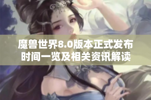 魔獸世界8.0版本正式發(fā)布時間一覽及相關(guān)資訊解讀