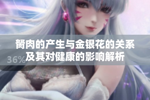 胬肉的產(chǎn)生與金銀花的關(guān)系及其對健康的影響解析
