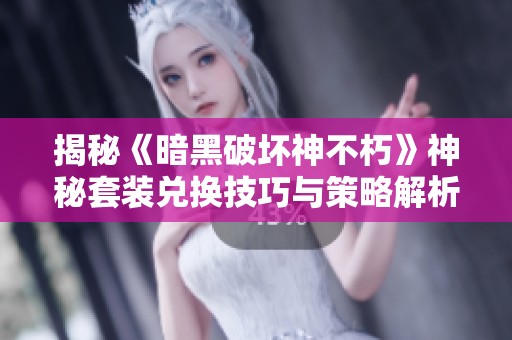 揭秘《暗黑破壞神不朽》神秘套裝兌換技巧與策略解析