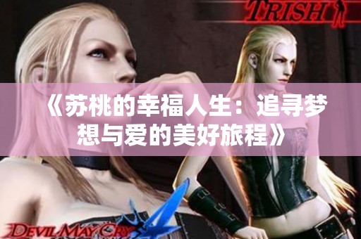 《蘇桃的幸福人生：追尋夢想與愛的美好旅程》