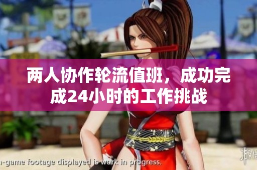 兩人協(xié)作輪流值班，成功完成24小時(shí)的工作挑戰(zhàn)