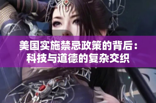 美國實施禁忌政策的背后：科技與道德的復雜交織