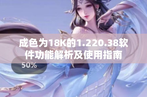 成色為18K的1.220.38軟件功能解析及使用指南