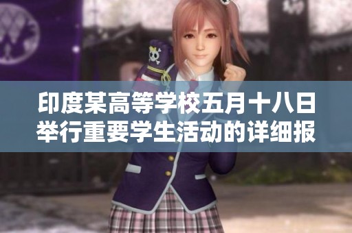 印度某高等學(xué)校五月十八日舉行重要學(xué)生活動的詳細(xì)報道與分析