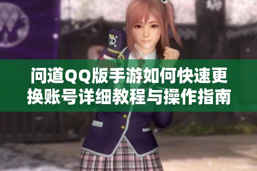 問道QQ版手游如何快速更換賬號詳細教程與操作指南