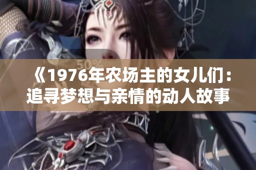 《1976年農(nóng)場(chǎng)主的女兒們：追尋夢(mèng)想與親情的動(dòng)人故事》