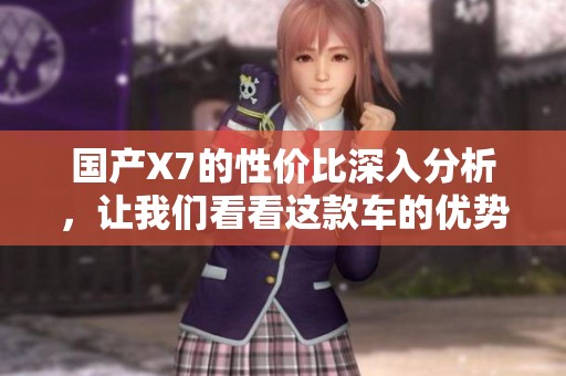 國產(chǎn)X7的性價比深入分析，讓我們看看這款車的優(yōu)勢和不足之處