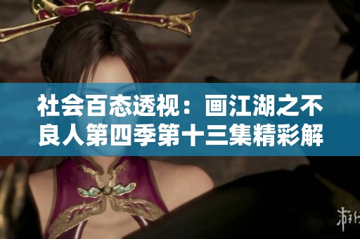 社會百態(tài)透視：畫江湖之不良人第四季第十三集精彩解析與討論