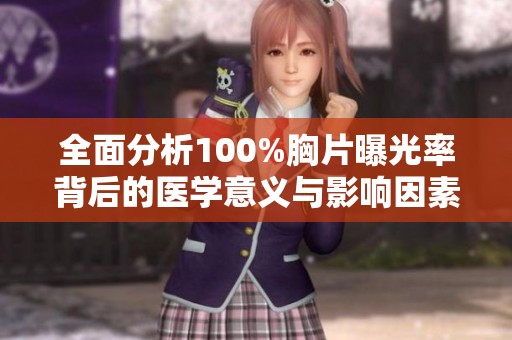全面分析100%胸片曝光率背后的醫(yī)學(xué)意義與影響因素