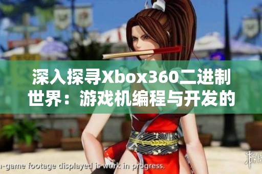 深入探尋Xbox360二進制世界：游戲機編程與開發(fā)的秘密揭秘