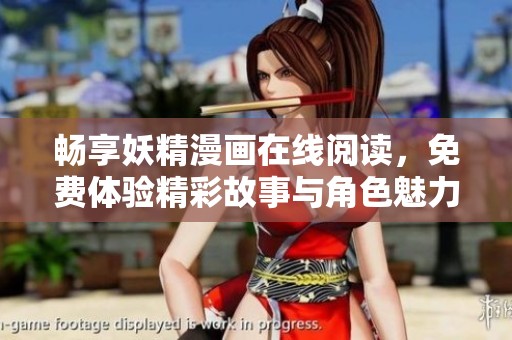 暢享妖精漫畫在線閱讀，免費(fèi)體驗(yàn)精彩故事與角色魅力