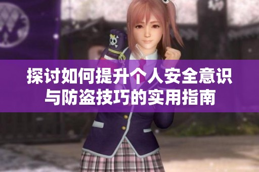 探討如何提升個人安全意識與防盜技巧的實用指南