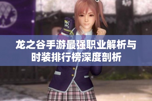 龍之谷手游最強職業(yè)解析與時裝排行榜深度剖析