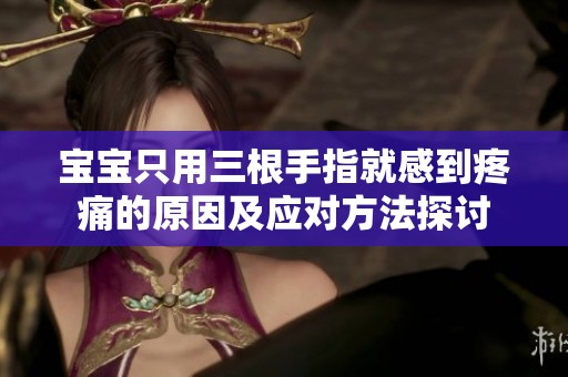寶寶只用三根手指就感到疼痛的原因及應(yīng)對方法探討