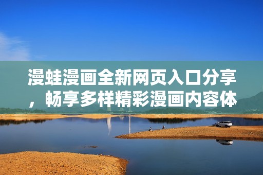 漫蛙漫畫全新網(wǎng)頁入口分享，暢享多樣精彩漫畫內(nèi)容體驗(yàn)
