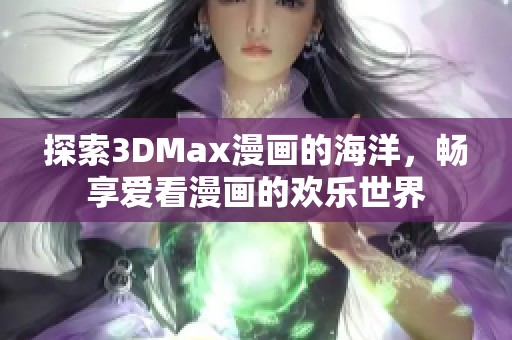 探索3DMax漫畫的海洋，暢享愛看漫畫的歡樂世界