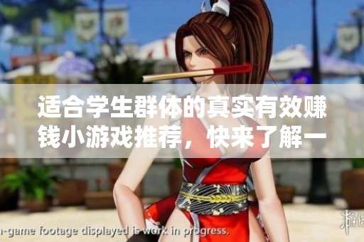 適合學(xué)生群體的真實(shí)有效賺錢(qián)小游戲推薦，快來(lái)了解一下吧