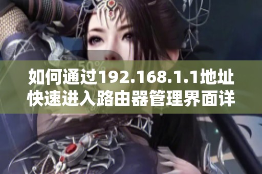 如何通過192.168.1.1地址快速進入路由器管理界面詳解