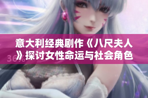 意大利經(jīng)典劇作《八尺夫人》探討女性命運與社會角色的深刻寓意