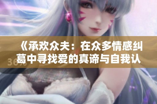 《承歡眾夫：在眾多情感糾葛中尋找愛(ài)的真諦與自我認(rèn)同》